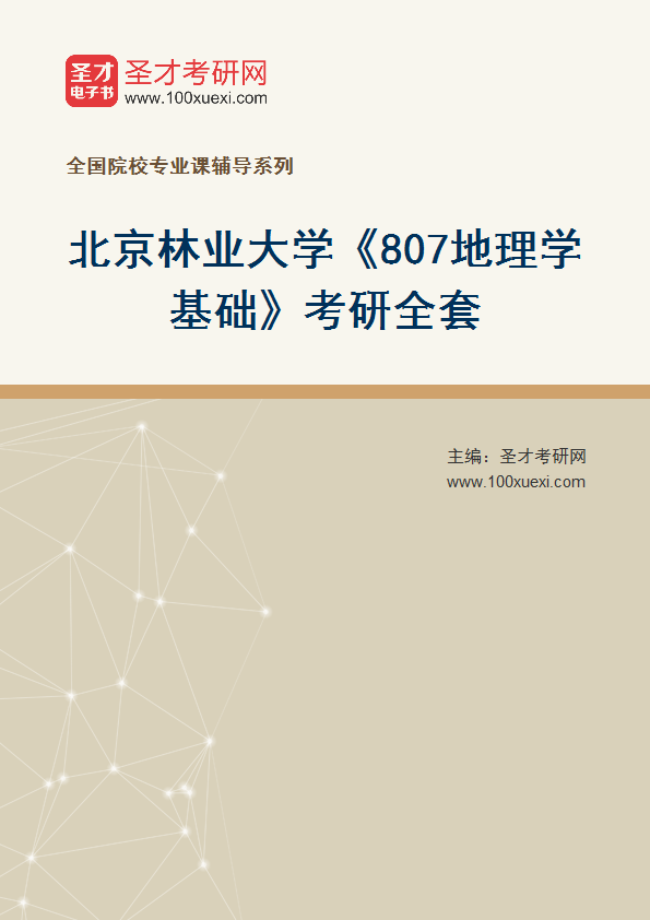 2025年北京林业大学《807地理学基础》考研全套