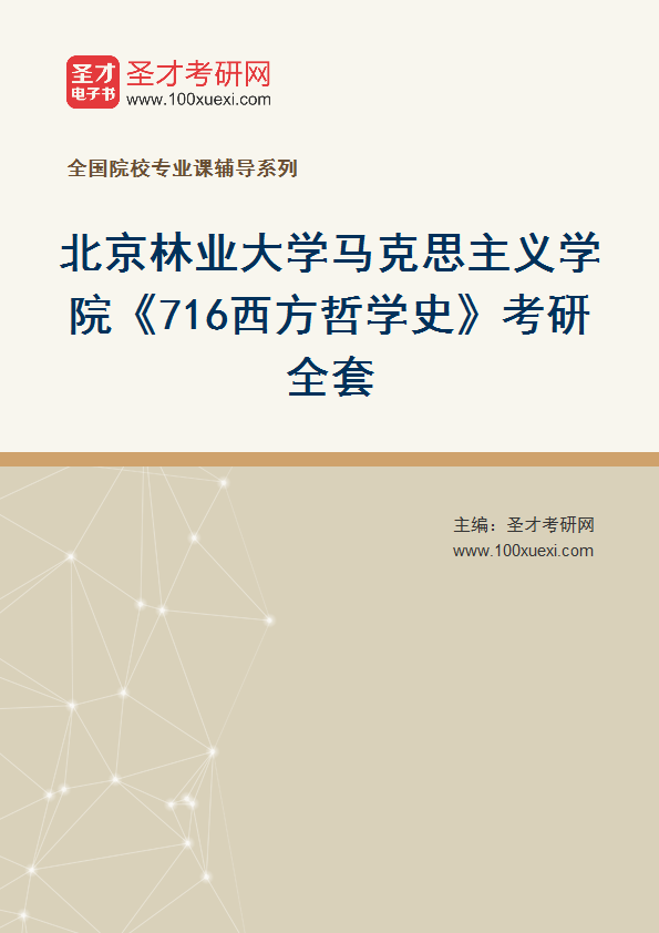 2025年北京林业大学马克思主义学院《716西方哲学史》考研全套