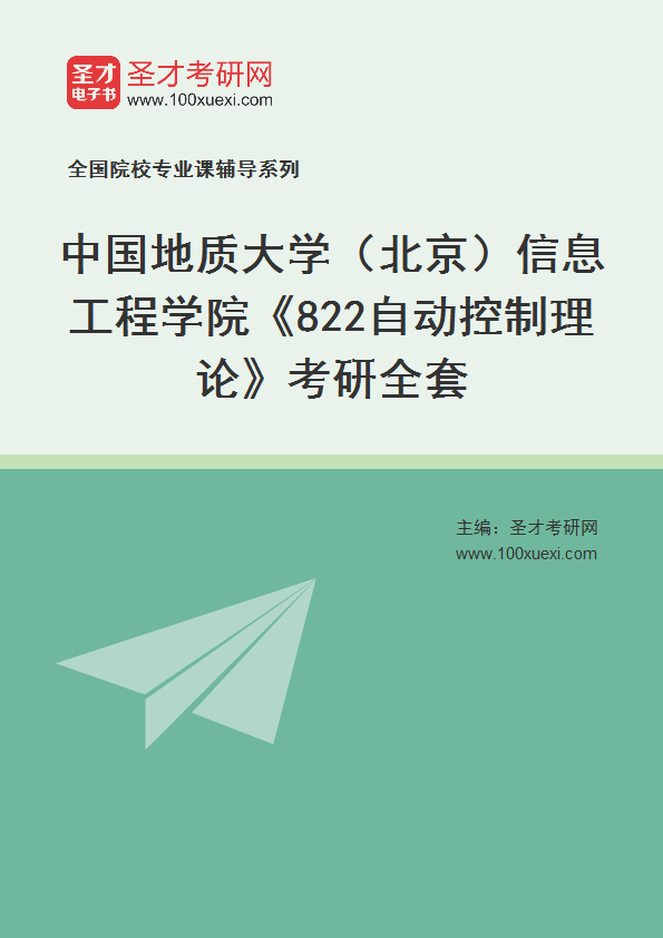 2025年中国地质大学（北京）信息工程学院《822自动控制理论》考研全套