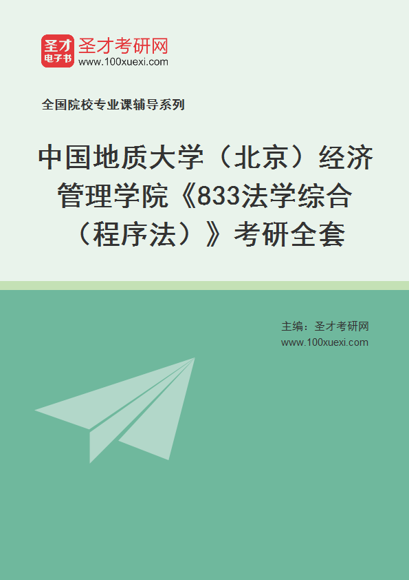 2025年中国地质大学（北京）经济管理学院《833法学综合（程序法）》考研全套