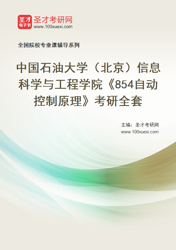 2025年中国石油大学（北京）信息科学与工程学院《854自动控制原理》考研全套