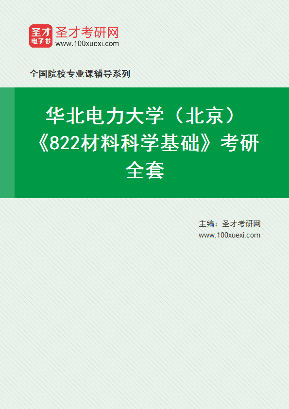 2025年华北电力大学（北京）《822材料科学基础》考研全套