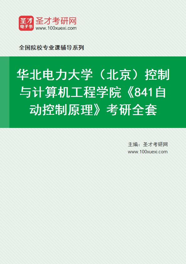 2025年华北电力大学（北京）控制与计算机工程学院《841自动控制原理》考研全套