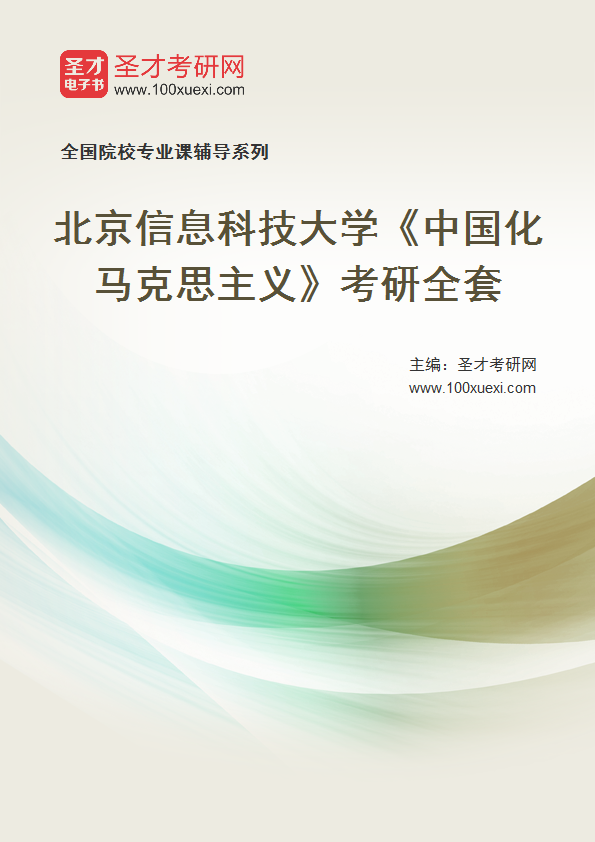 2025年北京信息科技大学《中国化马克思主义》考研全套