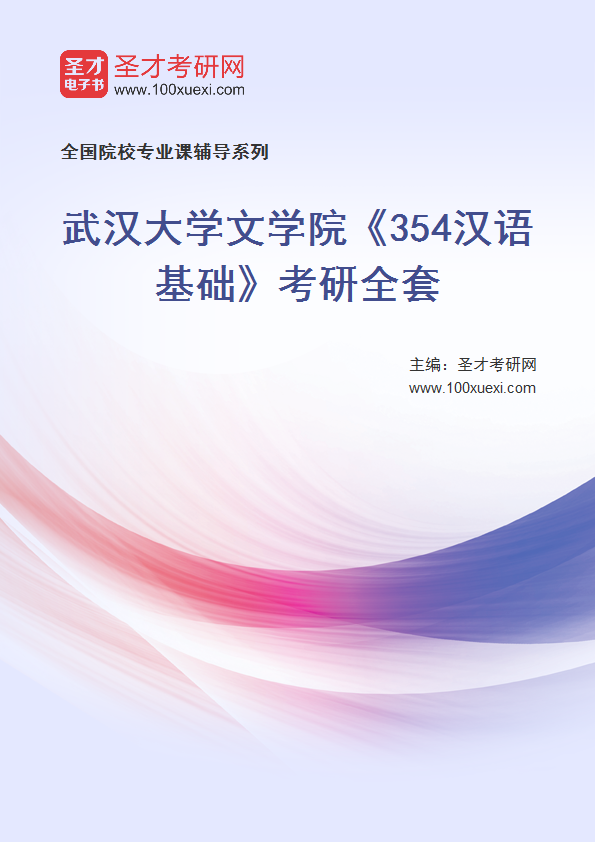 2025年武汉大学文学院《354汉语基础》考研全套