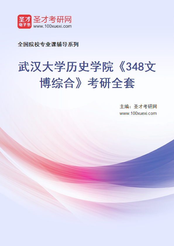 2025年武汉大学历史学院《348文博综合》考研全套