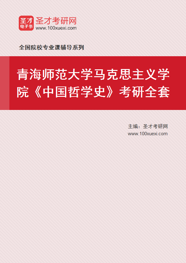 2025年青海师范大学马克思主义学院《中国哲学史》考研全套
