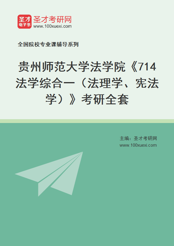 2025年贵州师范大学法学院《714法学综合一（法理学、宪法学）》考研全套