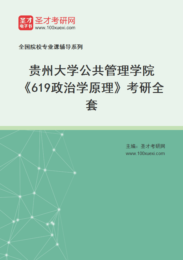 2025年贵州大学公共管理学院《619政治学原理》考研全套