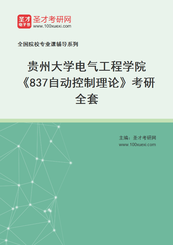 2025年贵州大学电气工程学院《837自动控制理论》考研全套