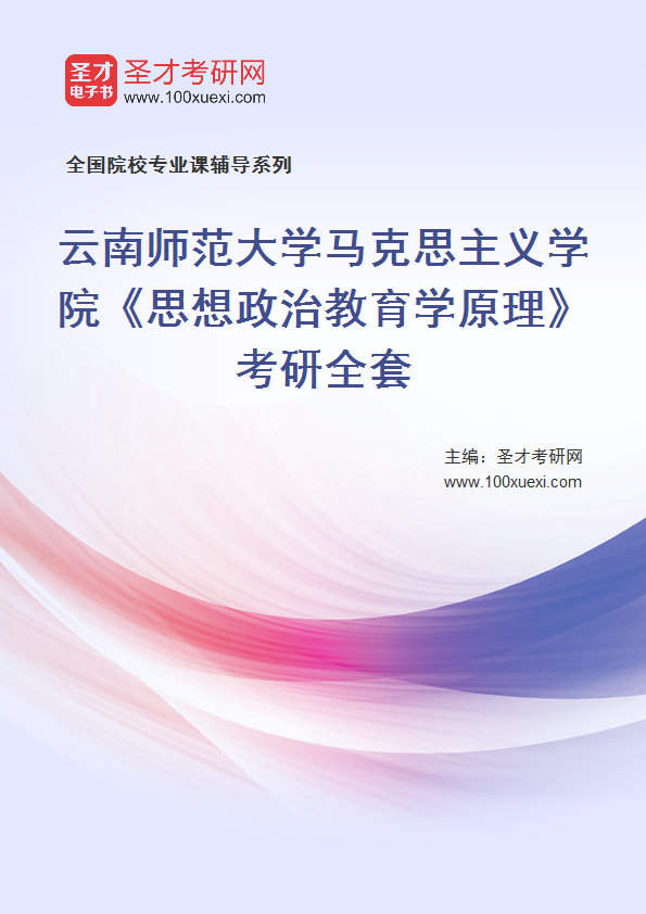 2025年云南师范大学马克思主义学院《思想政治教育学原理》考研全套