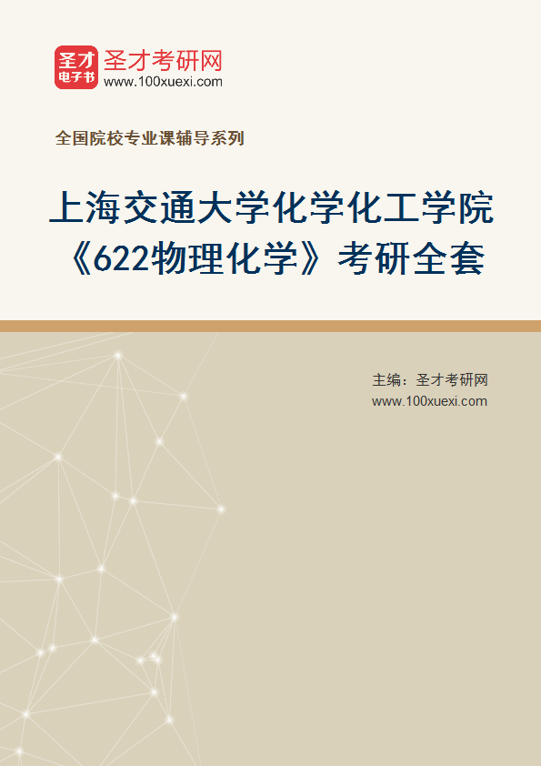 2025年上海交通大学化学化工学院《622物理化学》考研全套