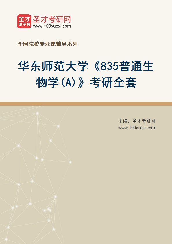 2025年华东师范大学《835普通生物学(A)》考研全套