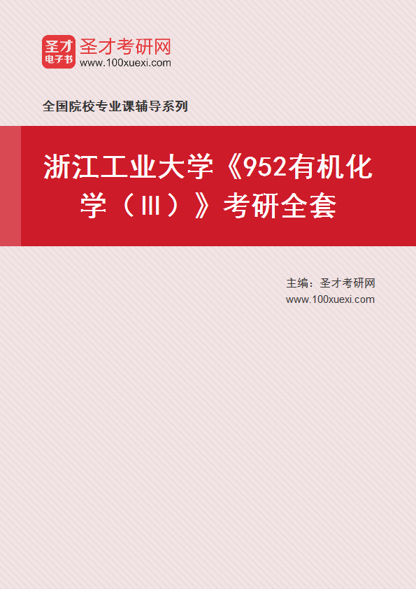 2025年浙江工业大学《952有机化学（Ⅲ）》考研全套