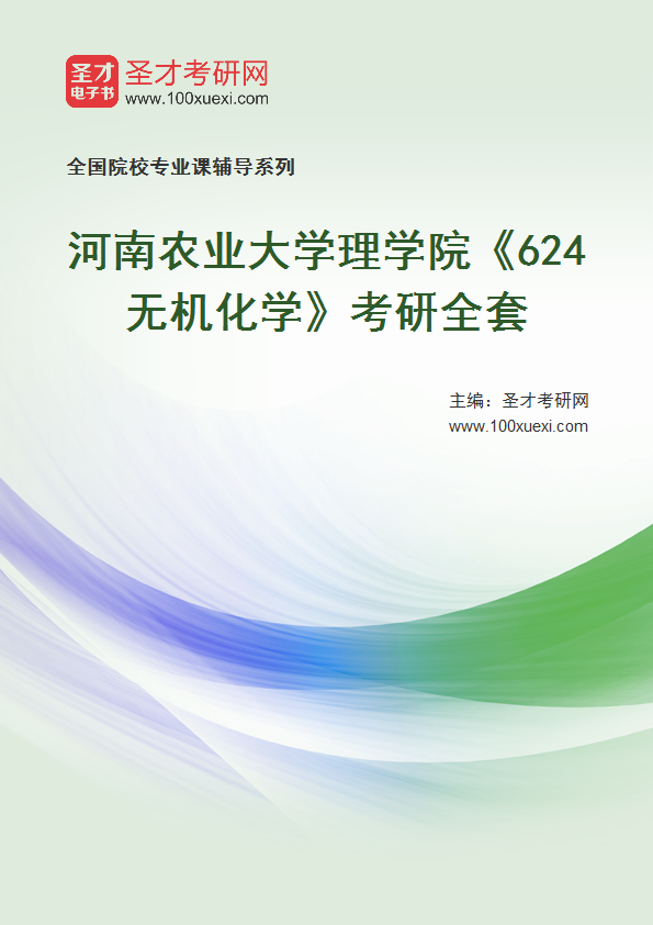 2025年河南农业大学理学院《624无机化学》考研全套