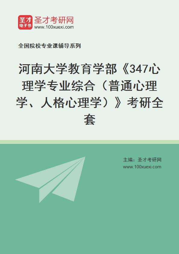 2025年河南大学教育学部《347心理学专业综合（普通心理学、人格心理学）》考研全套