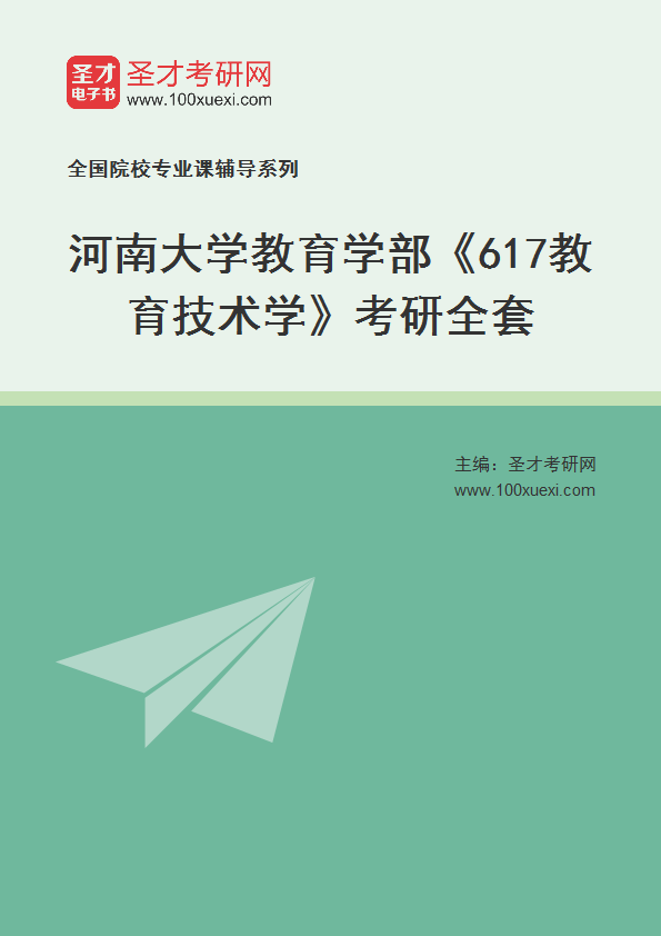 2025年河南大学教育学部《617教育技术学》考研全套
