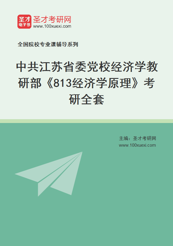 2025年中共江苏省委党校经济学教研部《813经济学原理》考研全套