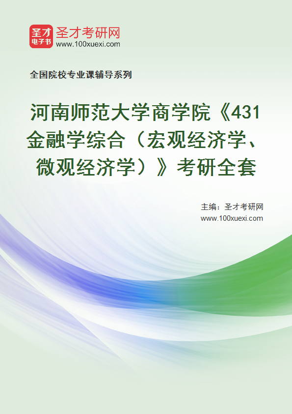 2025年河南师范大学商学院《431金融学综合（宏观经济学、微观经济学）》考研全套