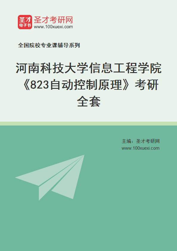 2025年河南科技大学信息工程学院《823自动控制原理》考研全套