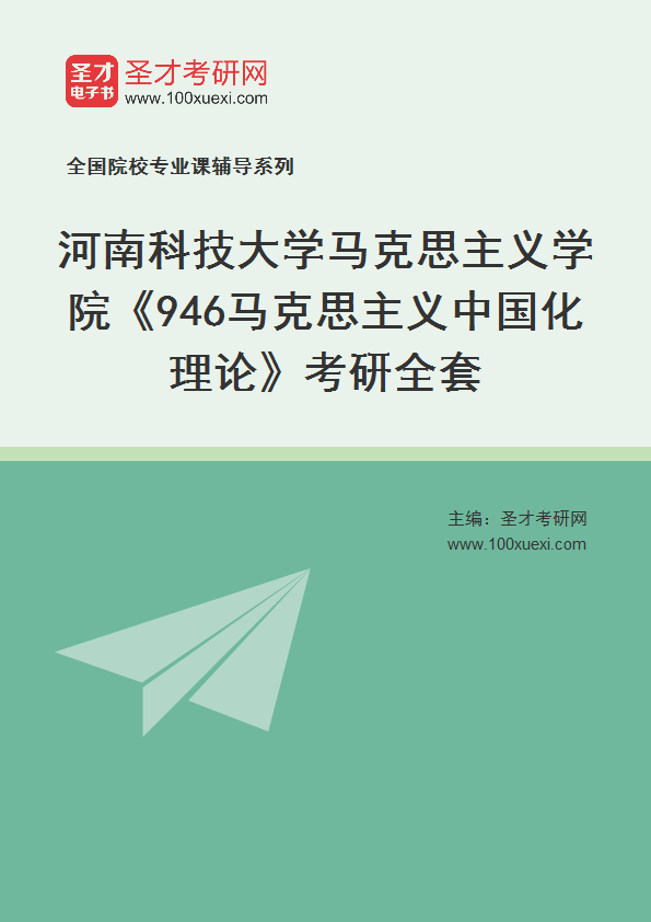 2025年河南科技大学马克思主义学院《946马克思主义中国化理论》考研全套
