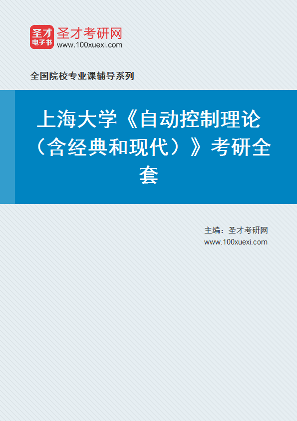 2025年上海大学《自动控制理论（含经典和现代）》考研全套
