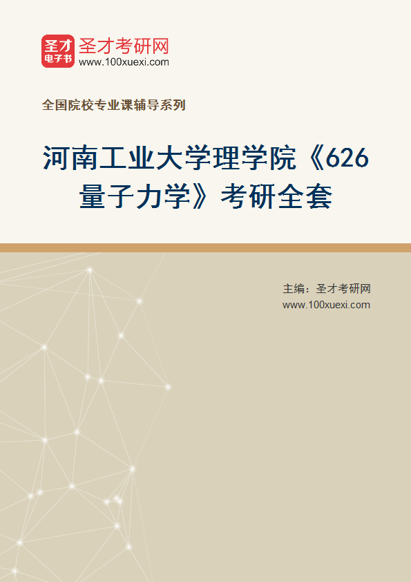 2025年河南工业大学理学院《626量子力学》考研全套