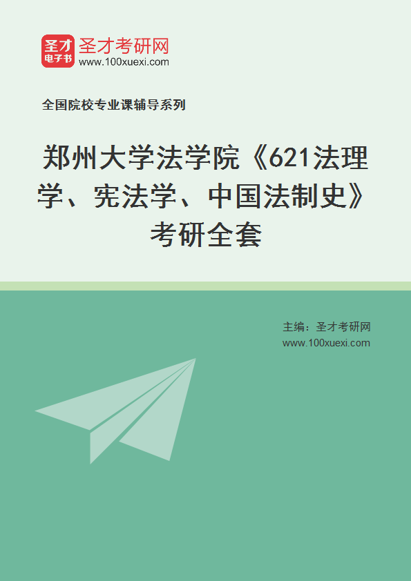 2025年郑州大学法学院《621法理学、宪法学、中国法制史》考研全套