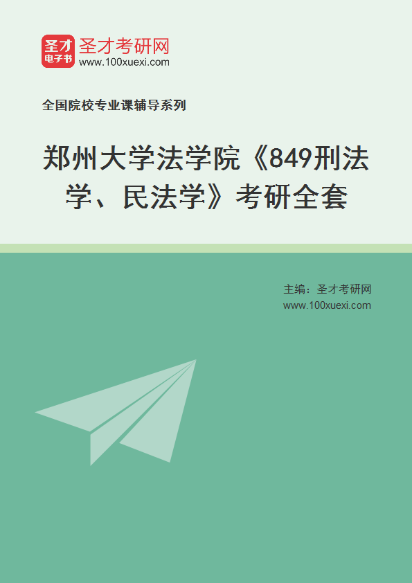 2025年郑州大学法学院《849刑法学、民法学》考研全套