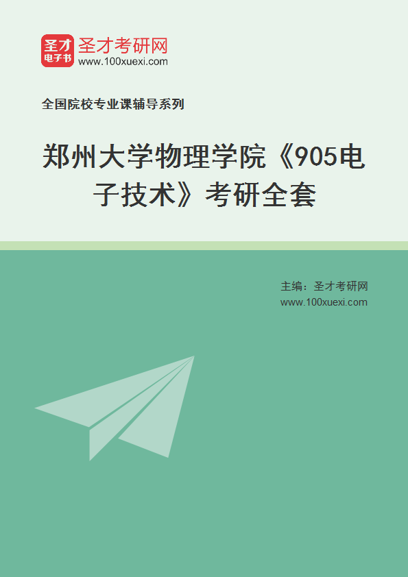 2025年郑州大学物理学院《905电子技术》考研全套
