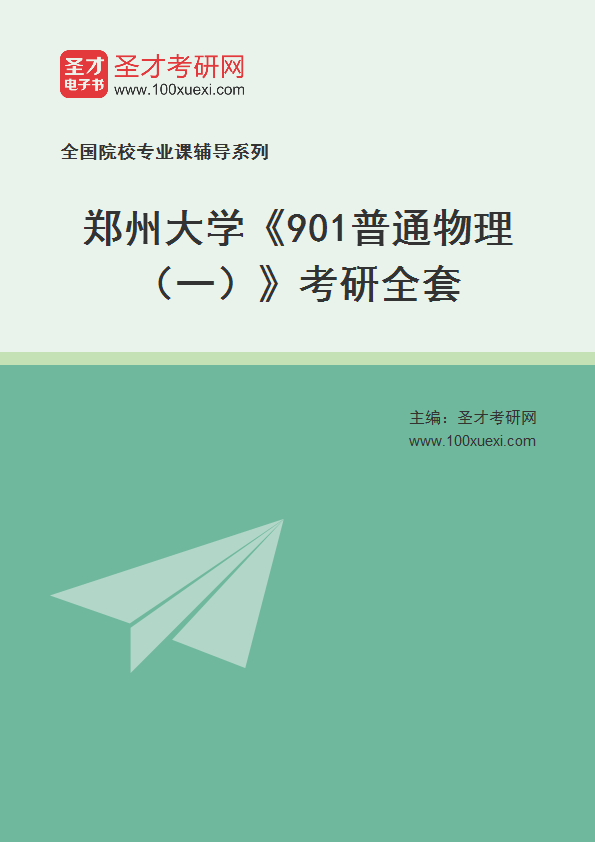 2025年郑州大学《901普通物理（一）》考研全套