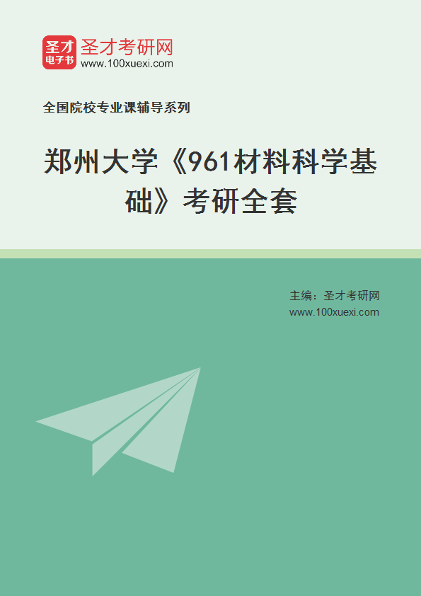 2025年郑州大学《961材料科学基础》考研全套