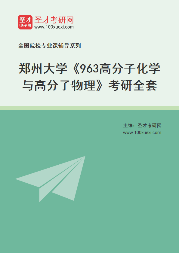 2025年郑州大学《963高分子化学与高分子物理》考研全套