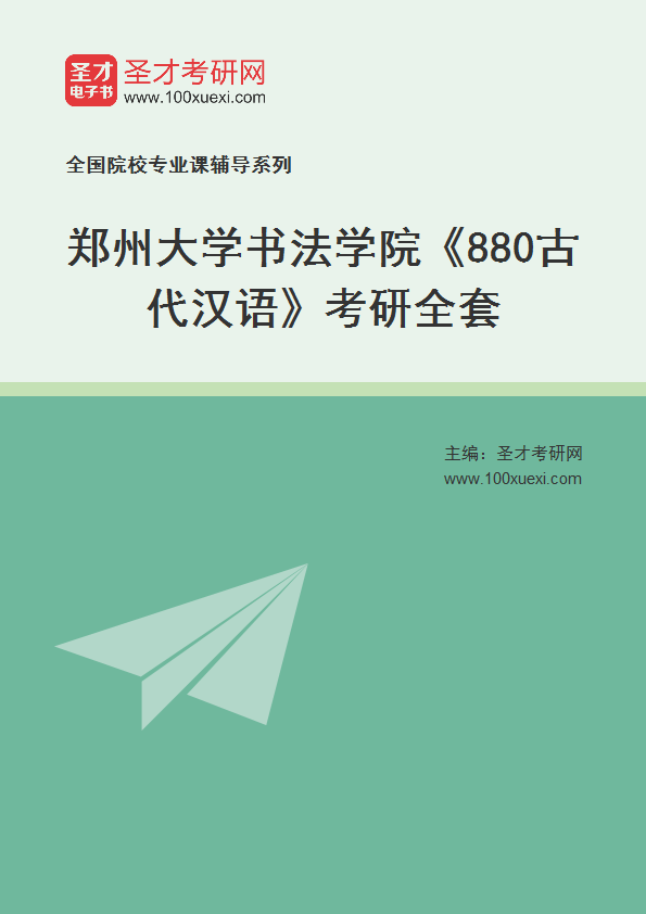 2025年郑州大学书法学院《880古代汉语》考研全套