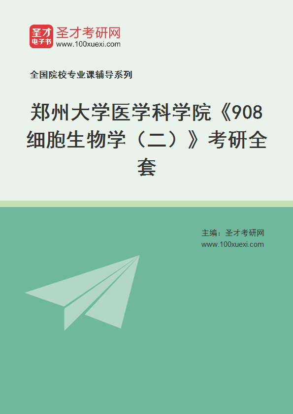 2025年郑州大学医学科学院《908细胞生物学（二）》考研全套