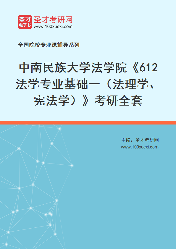 2025年中南民族大学法学院《612法学专业基础一（法理学、宪法学）》考研全套