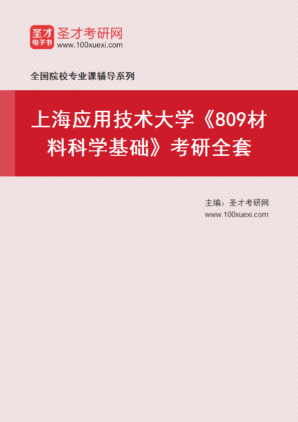 2025年上海应用技术大学《809材料科学基础》考研全套