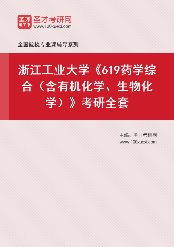 2025年浙江工业大学《619药学综合（含有机化学、生物化学）》考研全套