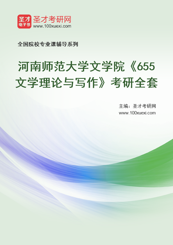 2025年河南师范大学文学院《655文学理论与写作》考研全套