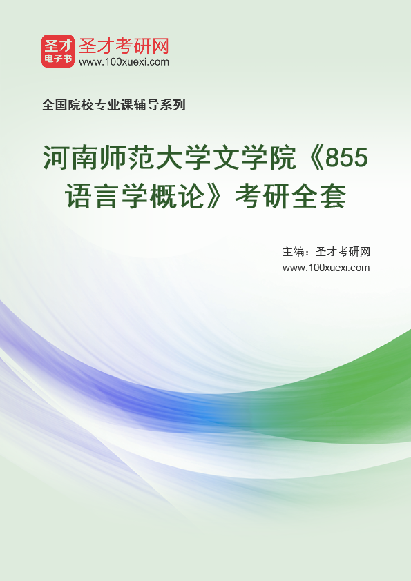 2025年河南师范大学文学院《855语言学概论》考研全套