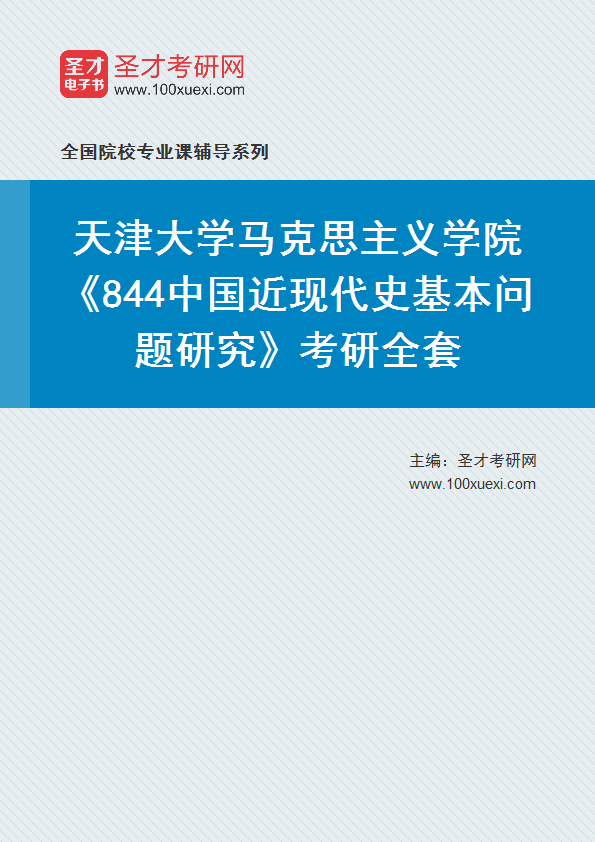 2025年天津大学马克思主义学院《844中国近现代史基本问题研究》考研全套