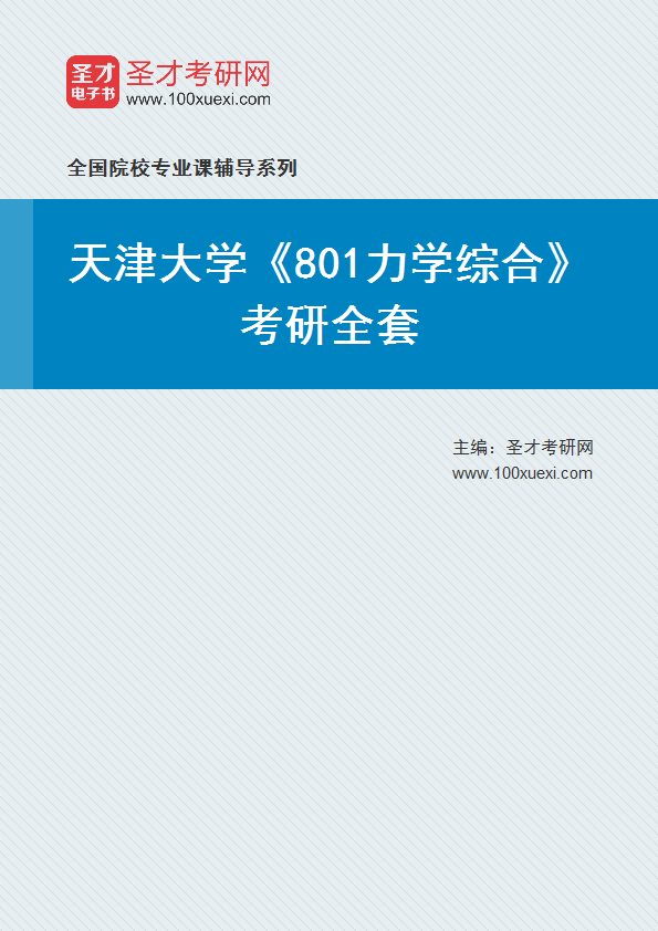 2025年天津大学《801力学综合》考研全套