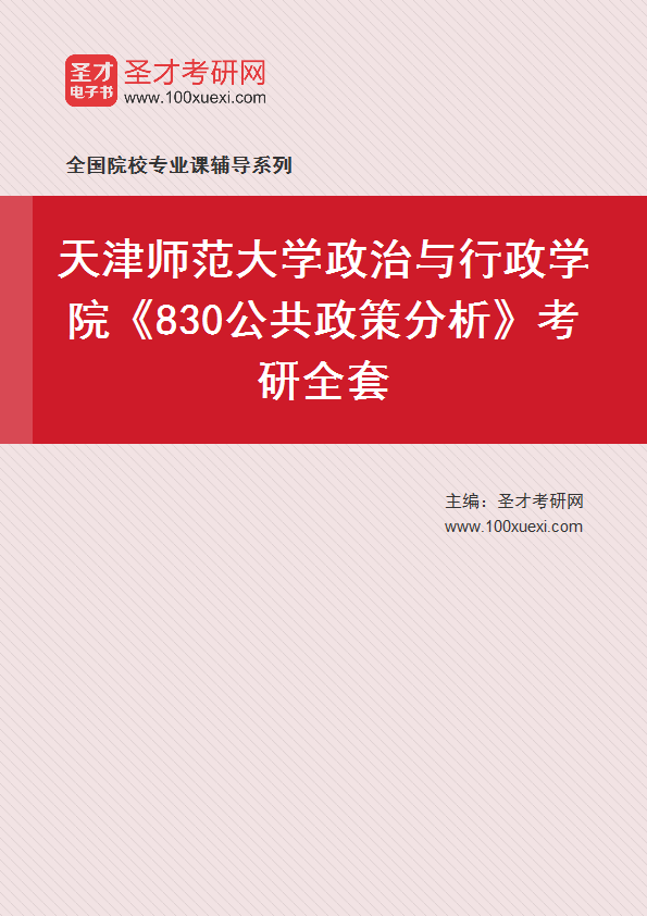 2025年天津师范大学政治与行政学院《830公共政策分析》考研全套