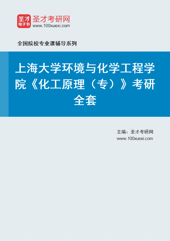 2025年上海大学环境与化学工程学院《化工原理（专）》考研全套