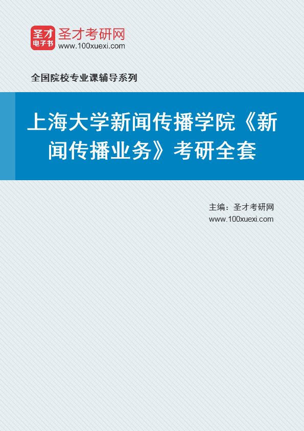 2025年上海大学新闻传播学院《新闻传播业务》考研全套