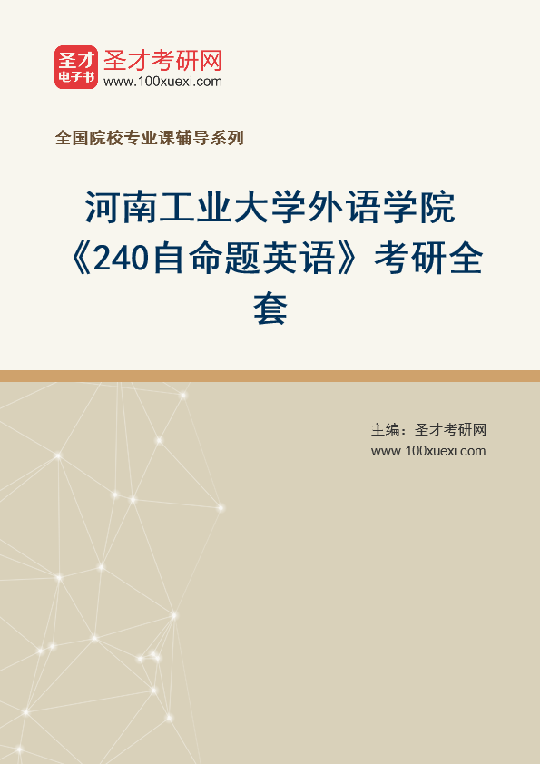 2025年河南工业大学外语学院《240自命题英语》考研全套