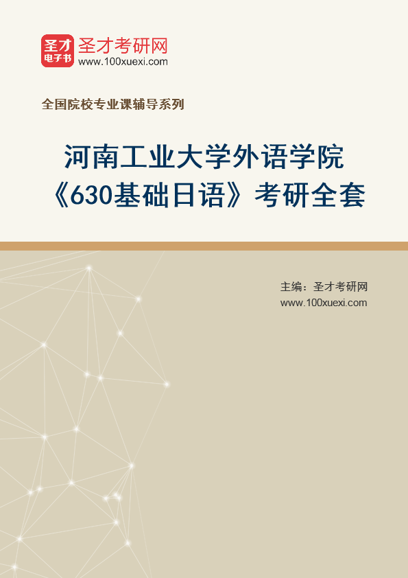 2025年河南工业大学外语学院《630基础日语》考研全套