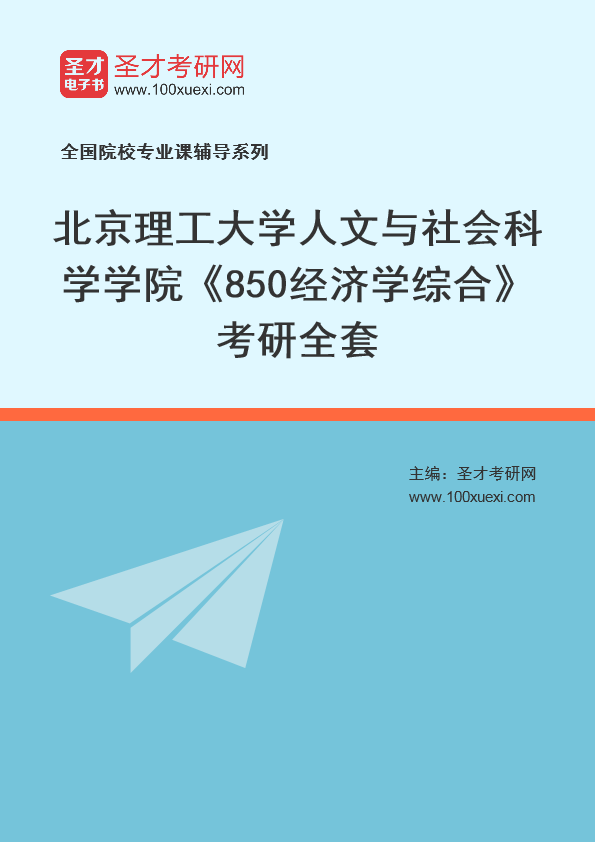 2025年北京理工大学人文与社会科学学院《850经济学综合》考研全套