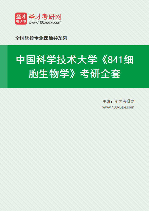 2025年中国科学技术大学《841细胞生物学》考研全套