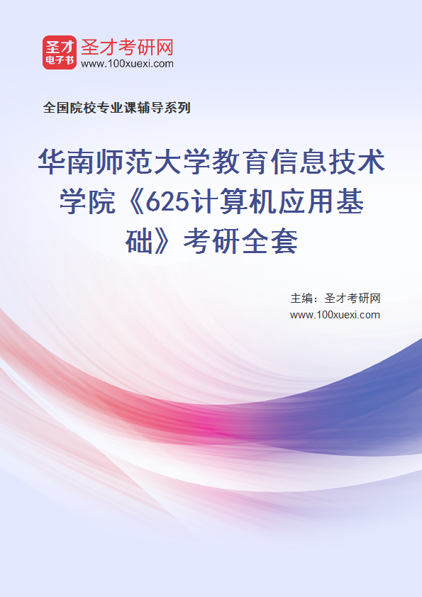 2025年华南师范大学教育信息技术学院《625计算机应用基础》考研全套